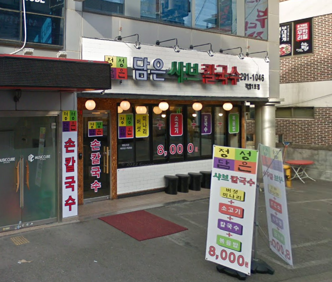 정성담은 샤브 칼국수 가게 정면 사진