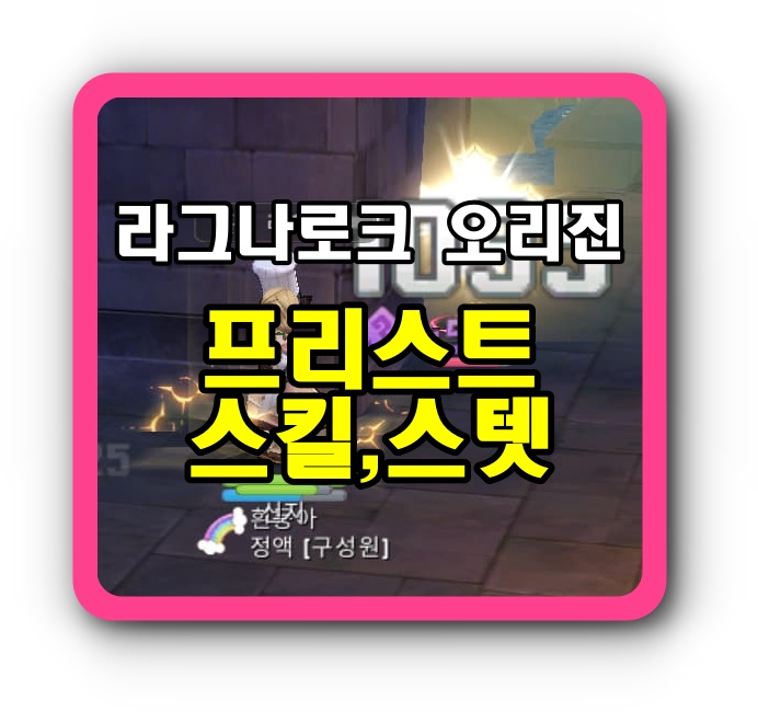  라그나로크 오리진 프리스트 스킬트리 & 스텟 , 용병추천까지 해결!