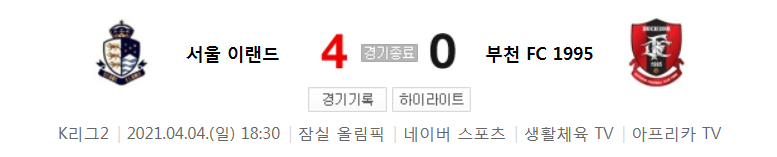  K리그2 / 국내축구 - 서울 이랜드 VS 부천 (4 - 0) 2021시즌 5라운드 하이라이트 (2021년 4월 4일)