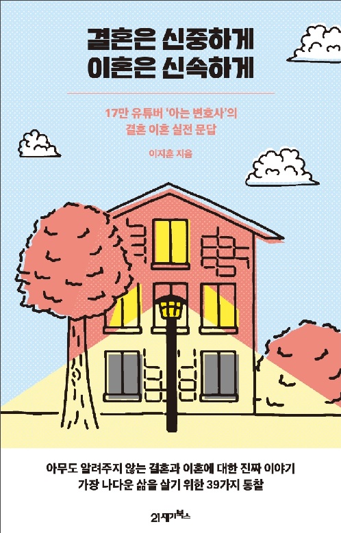  결혼은 신중하게 이혼은 신속하게