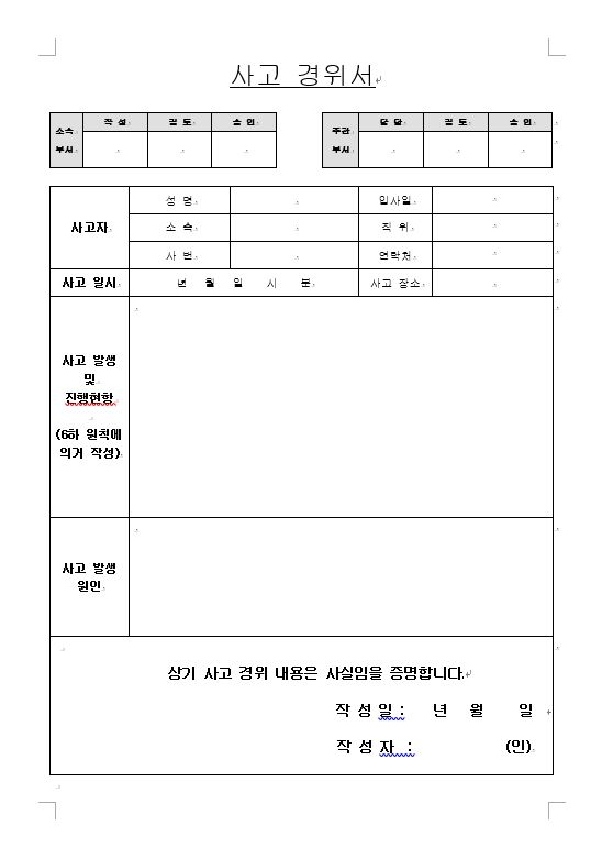  사고경위서(샘플)