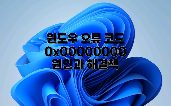  윈도우 오류 코드 0x00000000  원인과 해결책