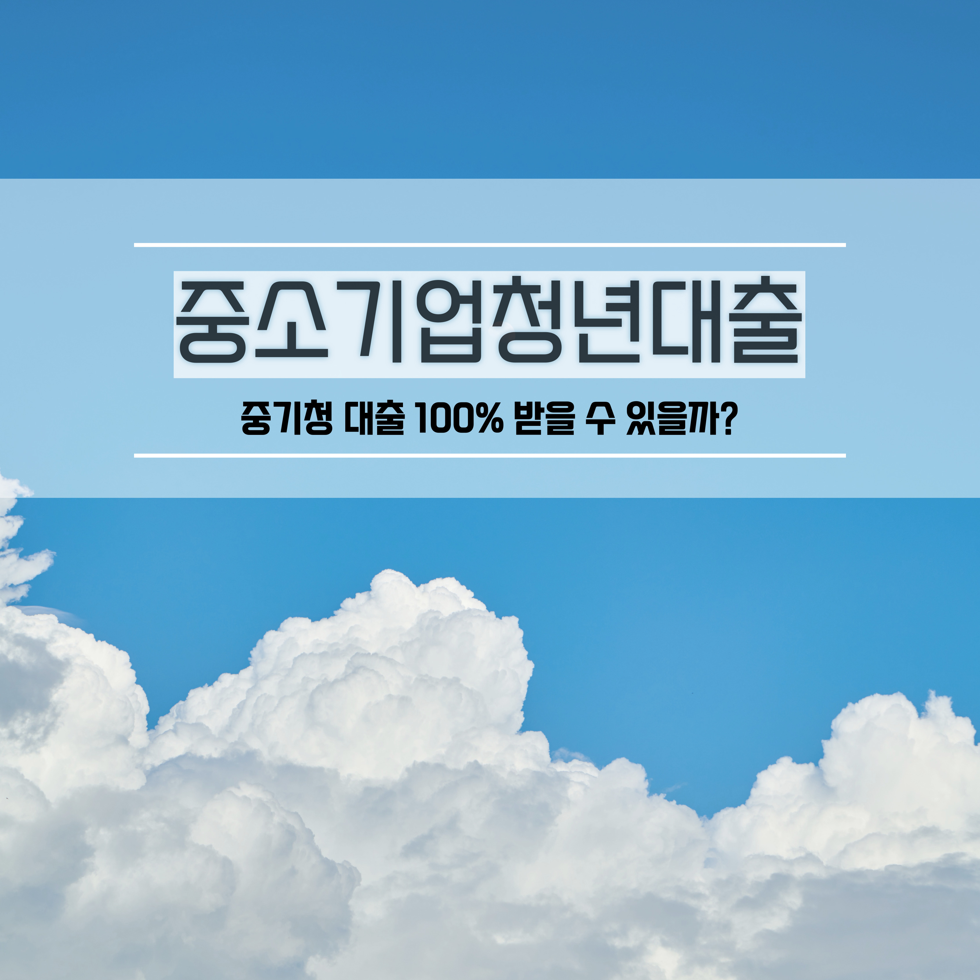  중기청 100%조건 중기청 전세대출 조건
