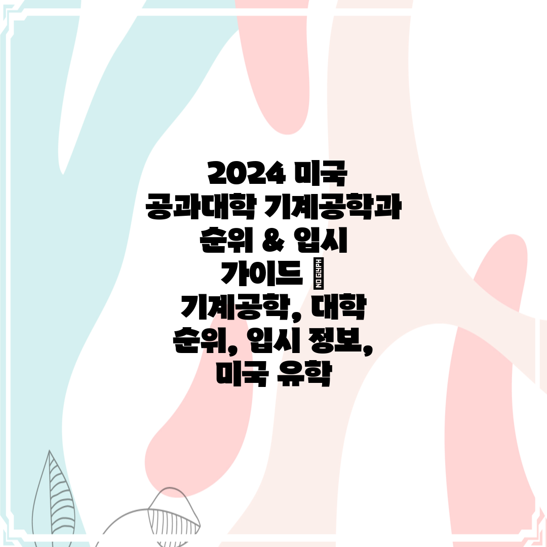  2024 미국 공과대학 기계공학과 순위 & 입시 가이