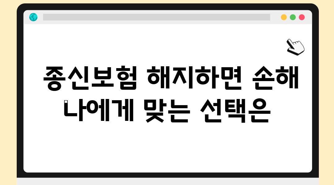  종신보험 해지하면 손해 나에게 맞는 선택은