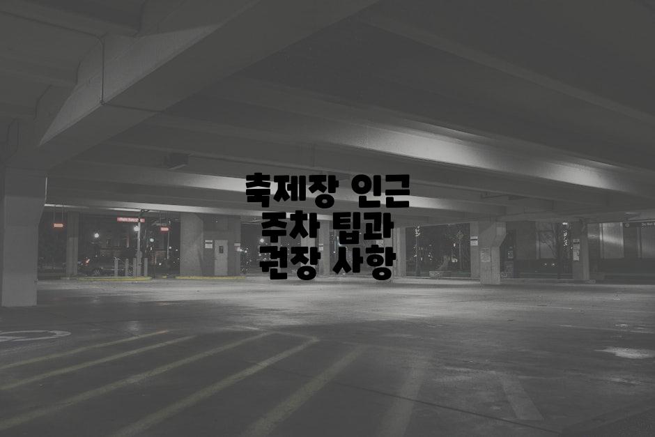 축제장 인근 주차 팁과 권장 사항