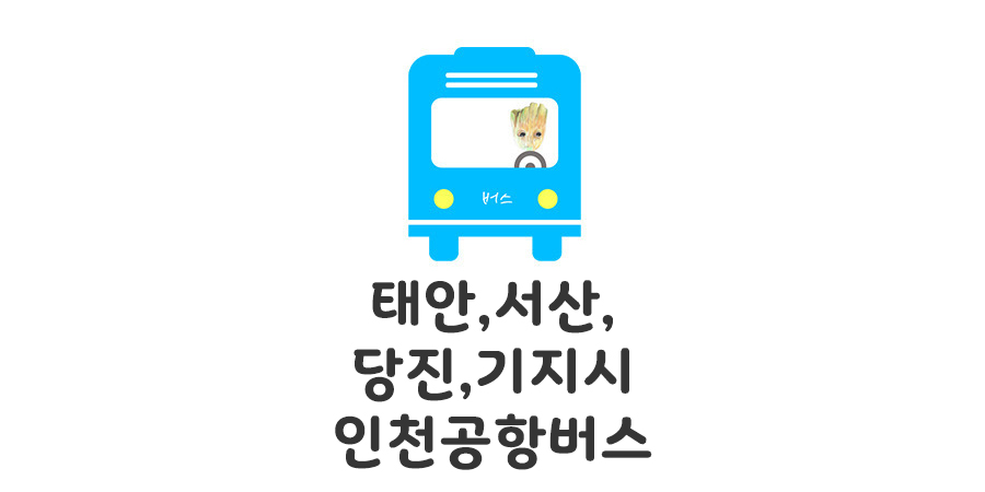 태안 서산 당진 기지시에서 인천공항 버스시간표