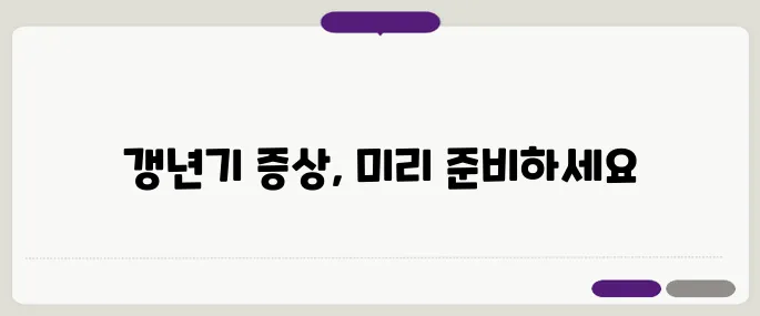 갱년기 시작 시기와 증상에 대해 미리 알아두면 더욱 유익합니다.