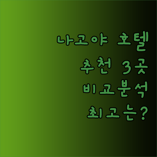 나고야 여행 호텔 추천 세 곳 비교 