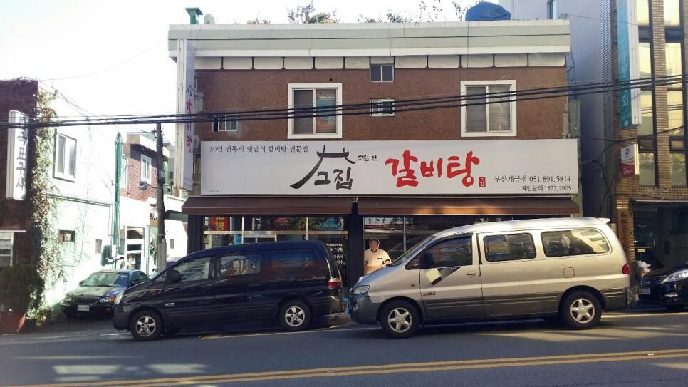 고집센그집갈비탕 부산개금점 대표 사진