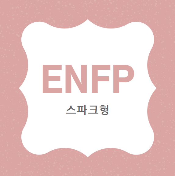  재기발랄한 활동가 MBTI