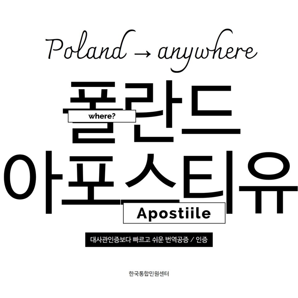  폴란드 현지 아포스티유 해외에서도 가능하다고? 배달의 민원과 함께 해요!