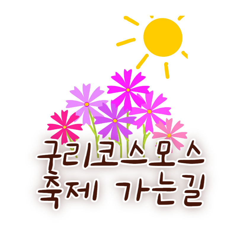 구리코스모스축제 가는길