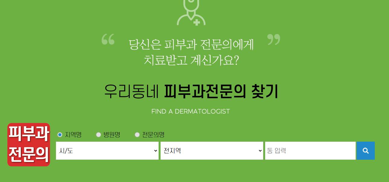 대한피부과의사회 우리동네 피부과전문의 찾기