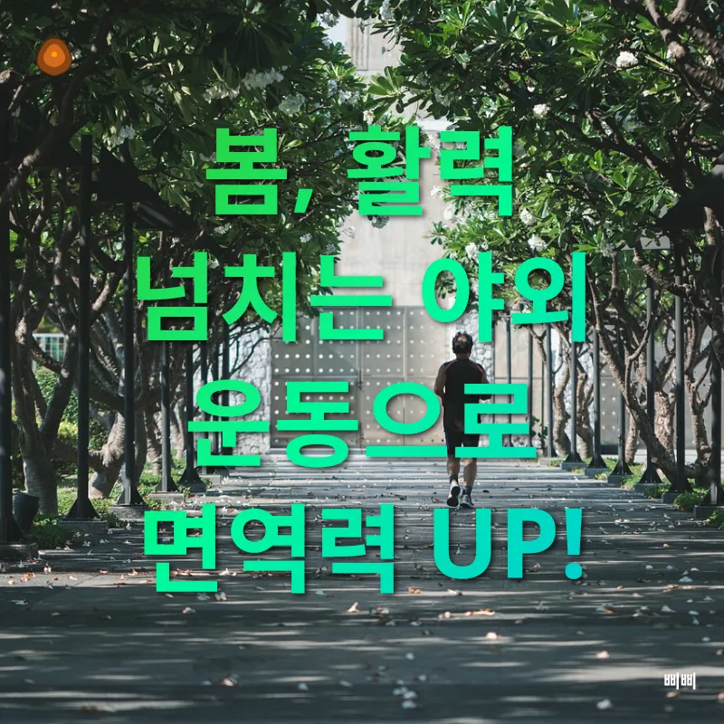 계절별 운동_1