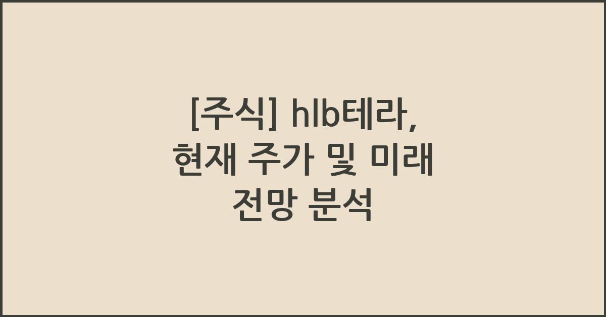 [주식] hlb테라