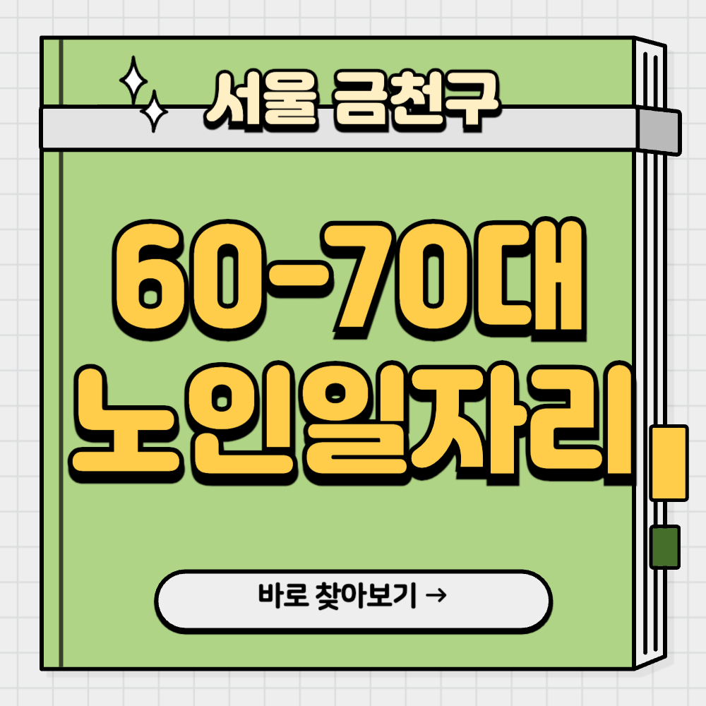 서울-금천구-노인-일자리