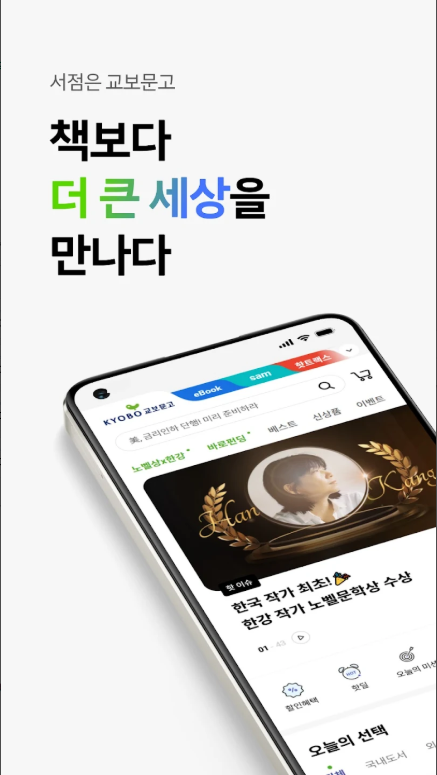 교보문고 앱, 온라인 서점, 책과 문화의 만남, AI 기반의 맞춤형 도서 추천 서비스