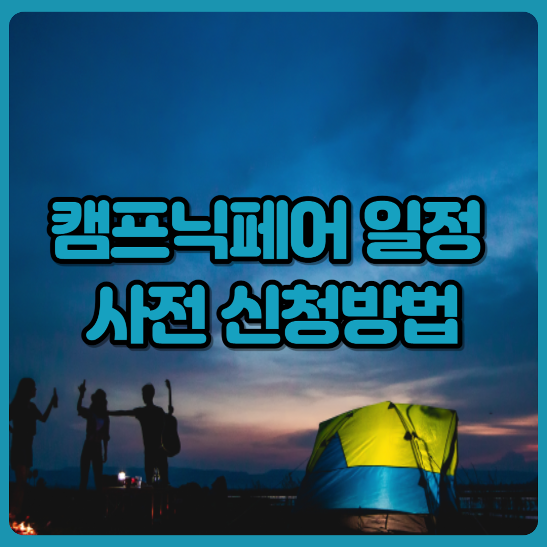 캠프닉페어_일정_사전신청방법