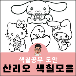 산리오색칠도안 모음