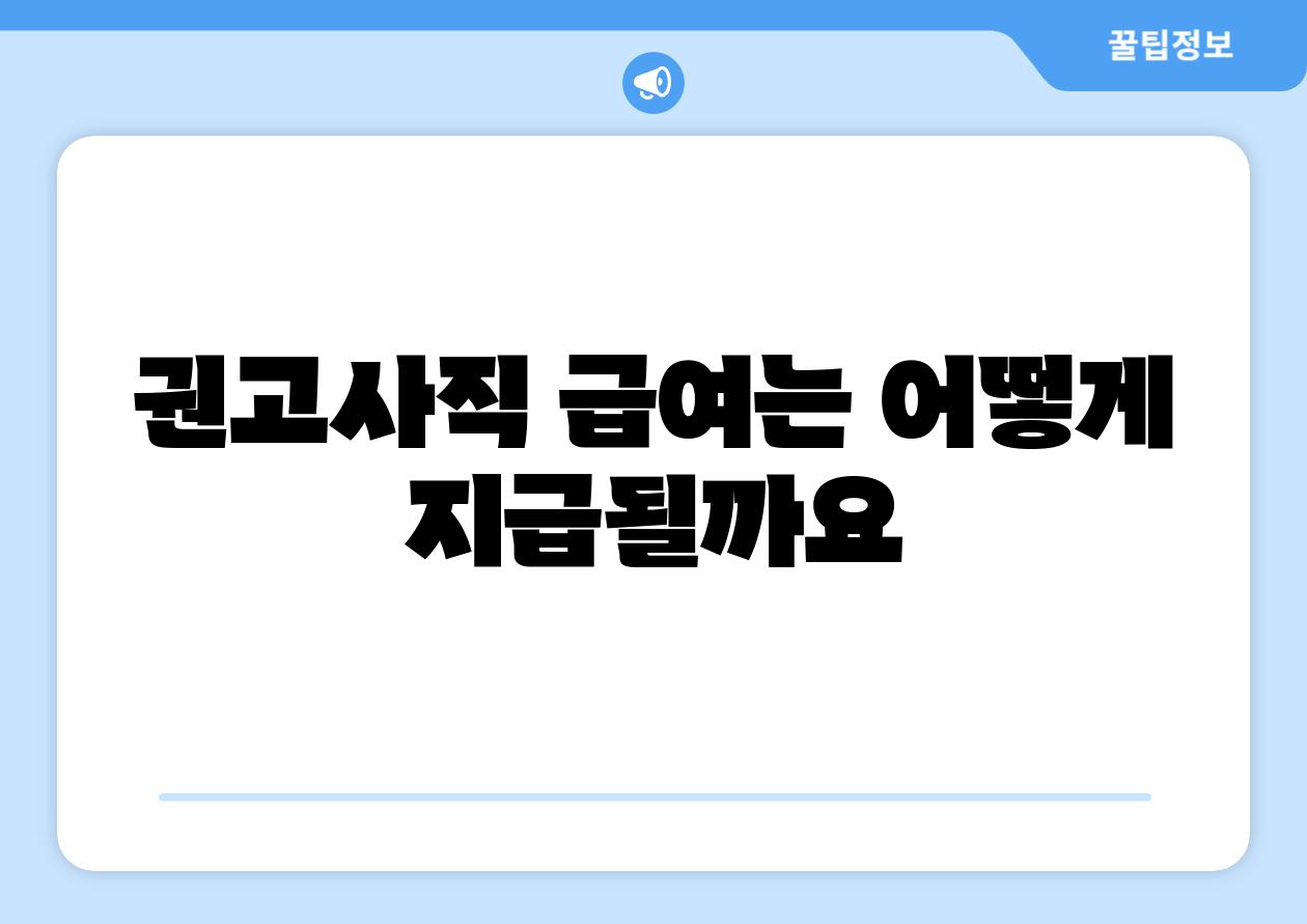 권고사직 급여는 어떻게 지급될까요
