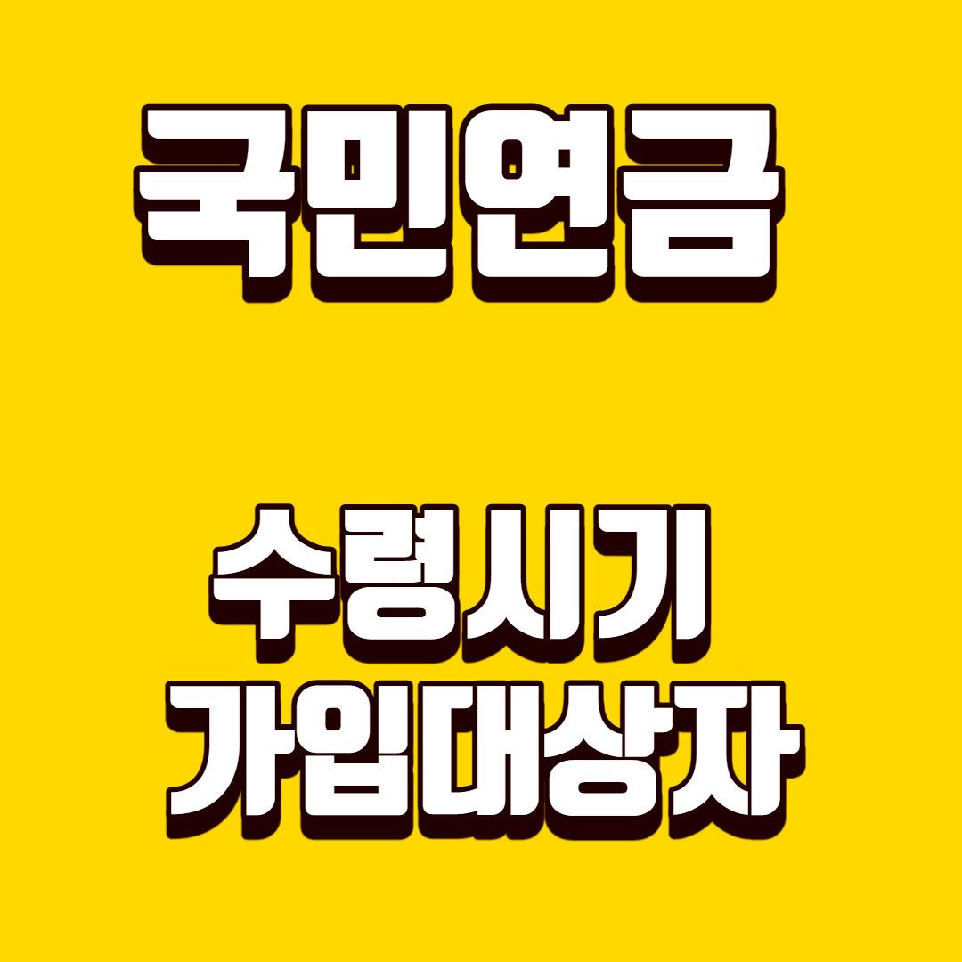 국민연금-수령시기-가입대상자