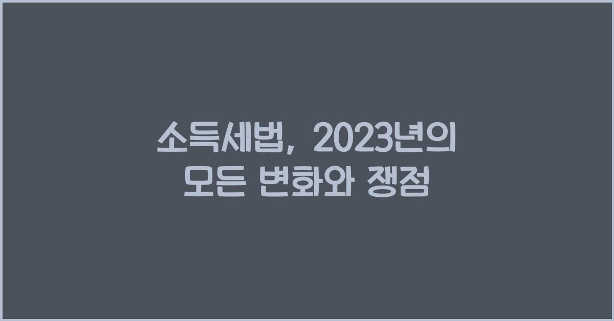 소득세법
