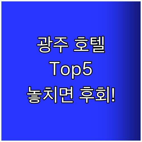 광주 호텔 Top5! 놓치면 후회!