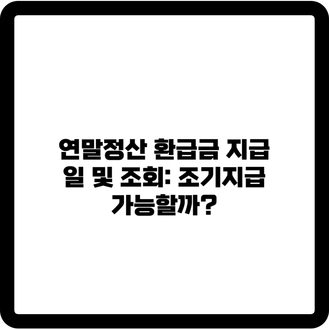 연말정산 환급금