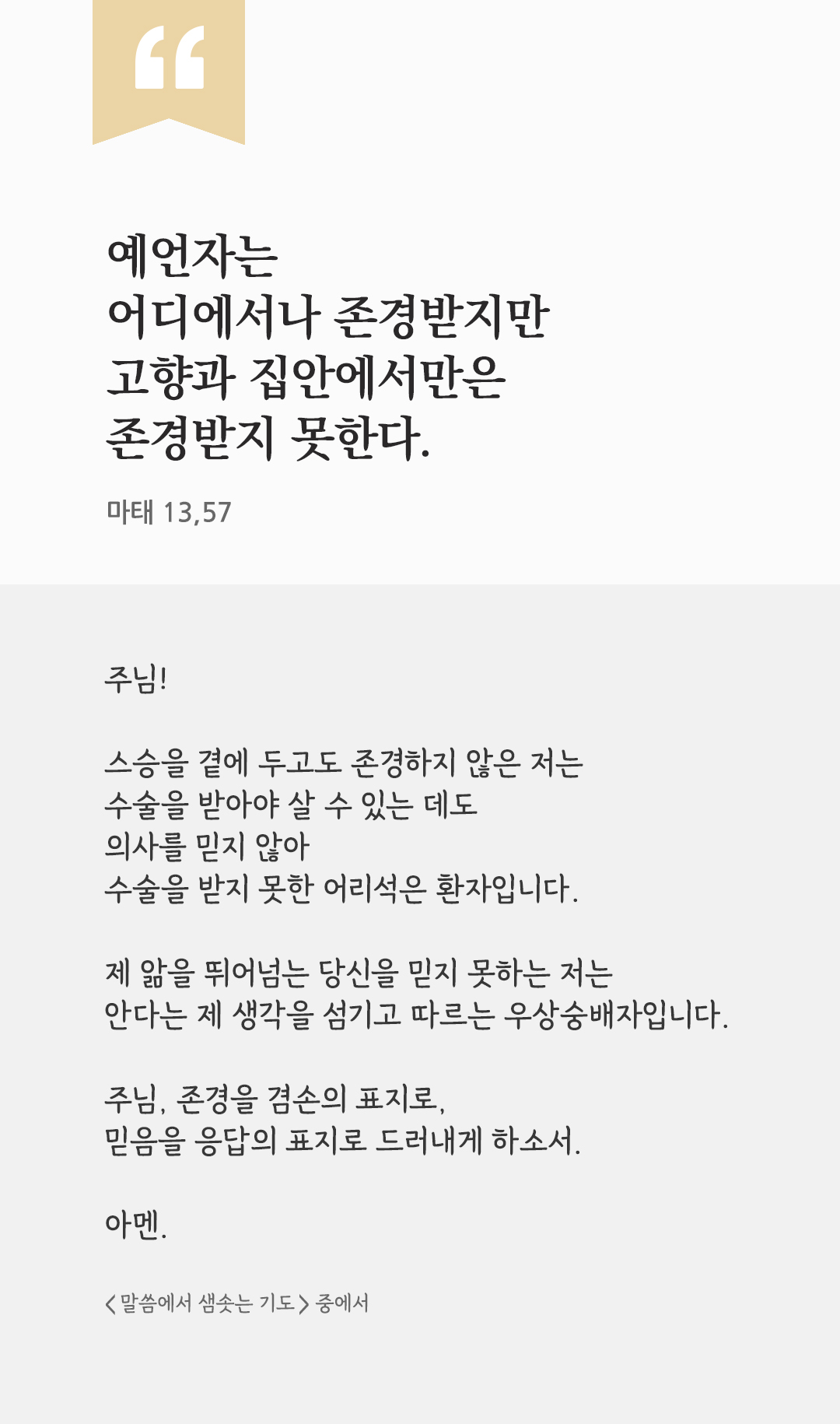 예언자는 어디에서나 존경받지만 고향과 집안에서만은 존경받지 못한다. (마태 13,57)