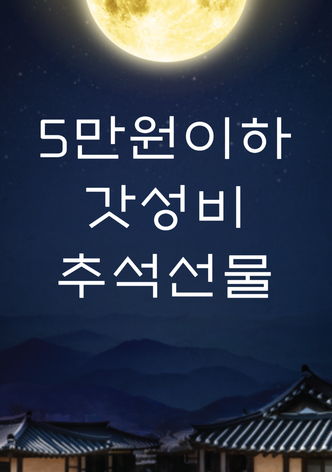 추석 선물세트 추천 (5만원 이하) Best5