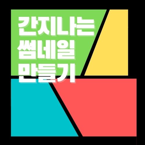  블로그 초보자들을 위한 1분만에 간지나는 블로그 대표사진/ 썸네일 만드는 방법