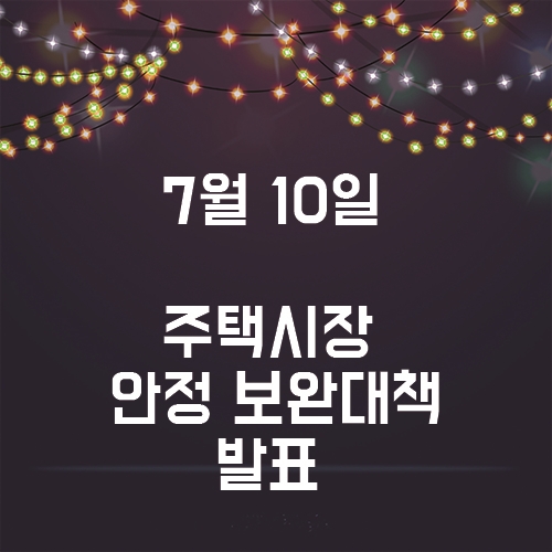  2020년 7월 10일 부동산 새로운 정책, 과연 앞으로의 주택시장은?