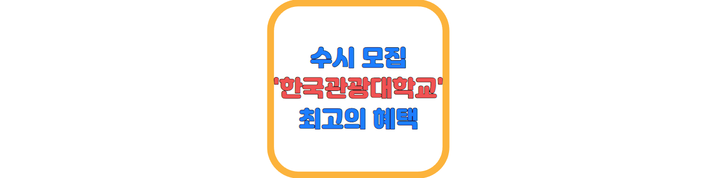 한국관광대학교 수시 경쟁률 등급&#44; 해외유학 프로그램 한번에 확인하기