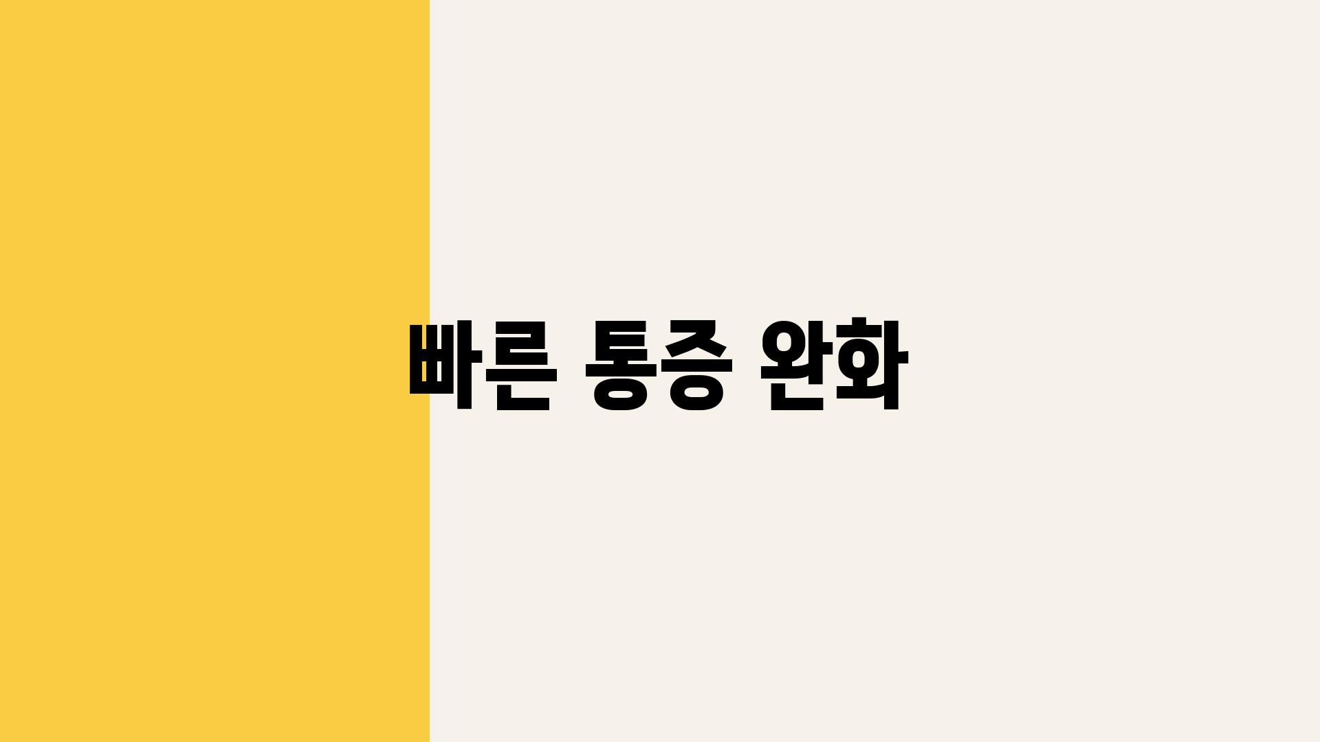 빠른 통증 완화