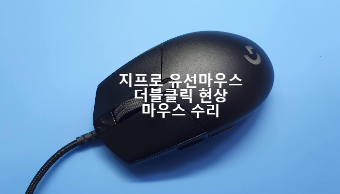  게임중에 더블클릭 현상을 보이는 로지텍 마우스 지프로 유선 마우스 수리