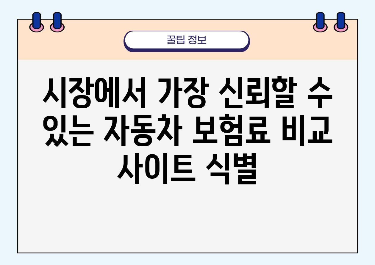 시장에서 가장 신뢰할 수 있는 자동차 보험료 비교 사이트 식별