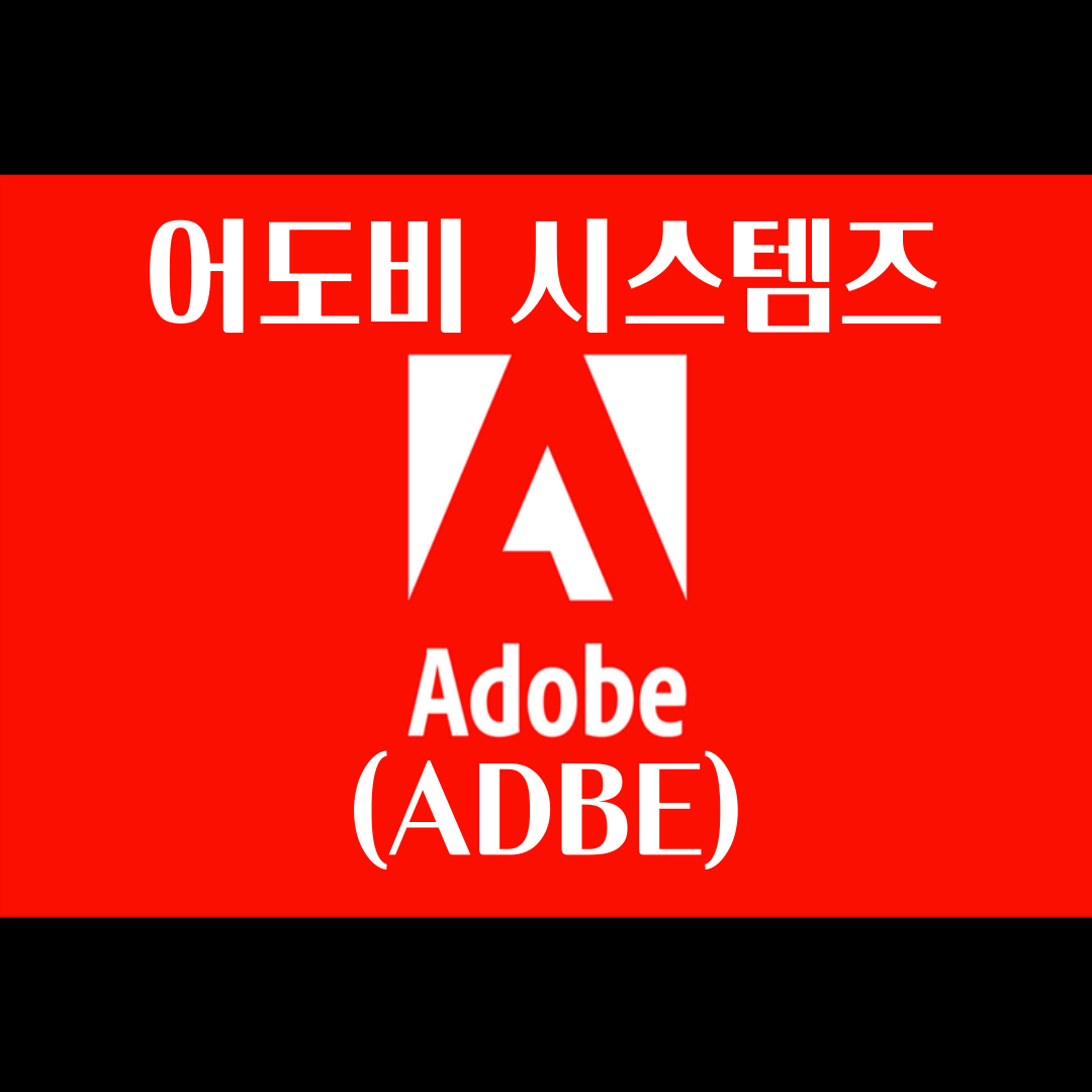  어도비 시스템즈 (ADBE) 주가 분석 및 전망