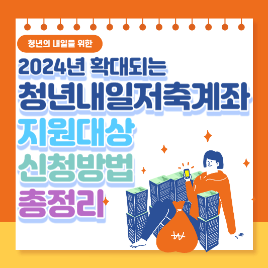 2024년-확대되는-청년내일저축계좌-지원대상-신청방법-지원내용-총정리