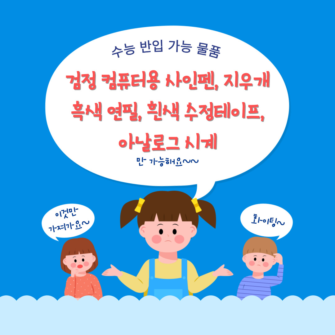 2023 수능 반입 가능 물품