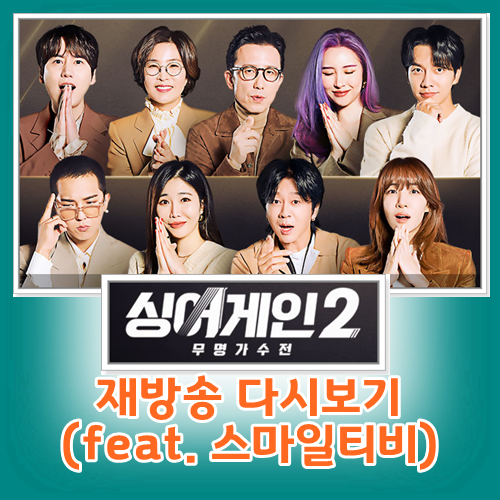 싱어게인2 재방송 다시보기 (feat. 스마일티비)