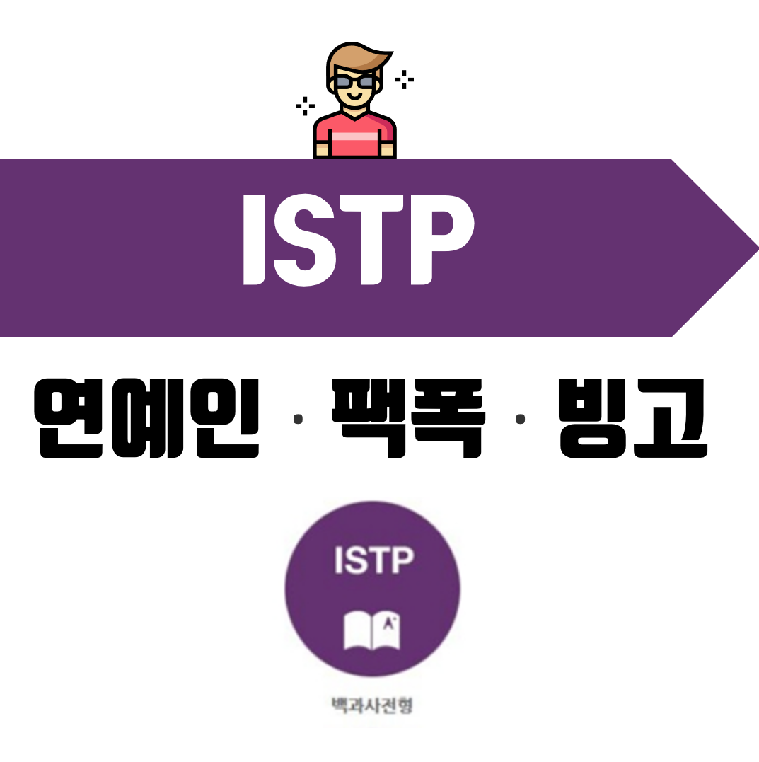  ISTP 팩폭 및 ISTP 연예인 빙고 알아보자!