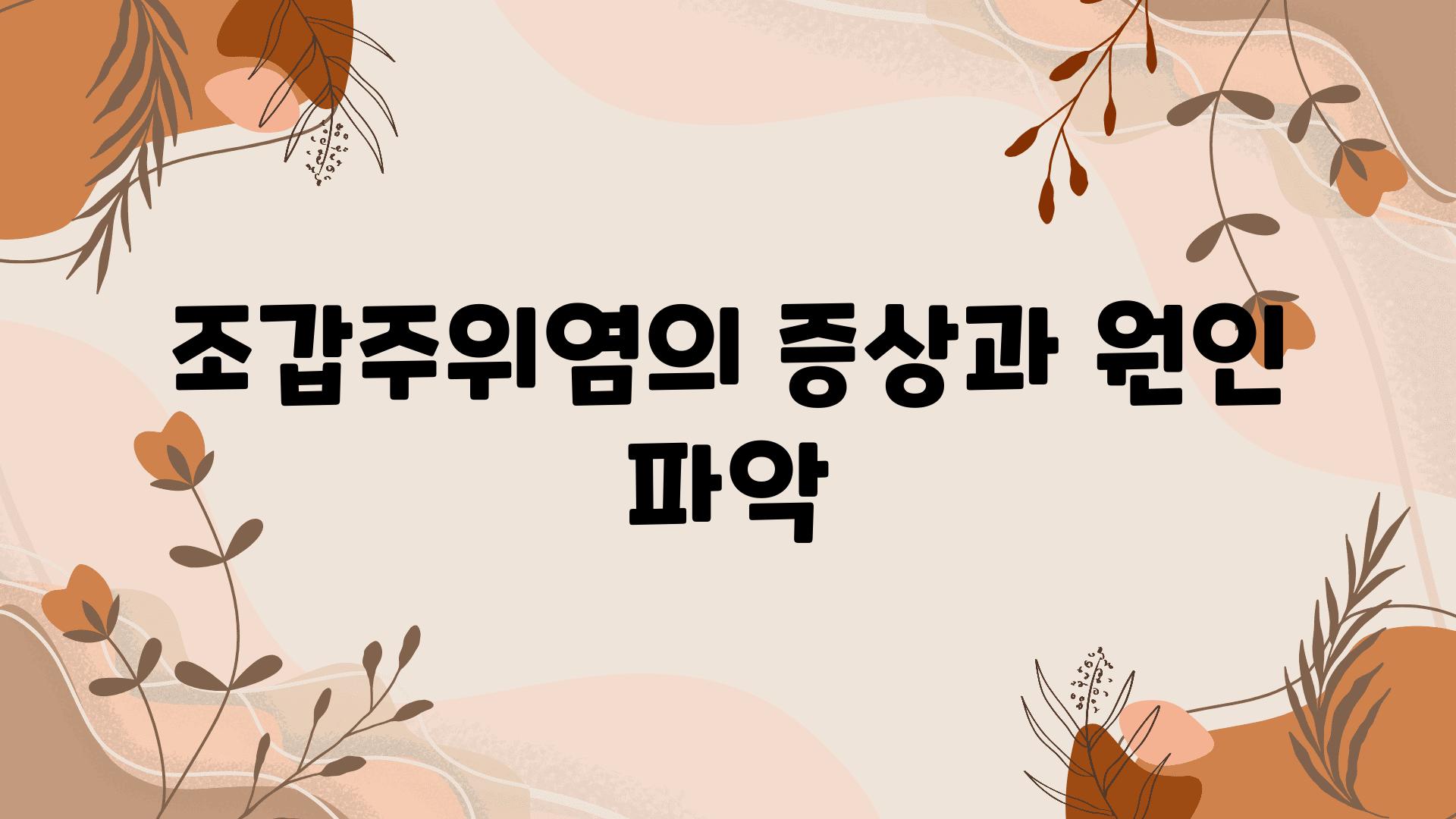 조갑주위염의 증상과 원인 파악