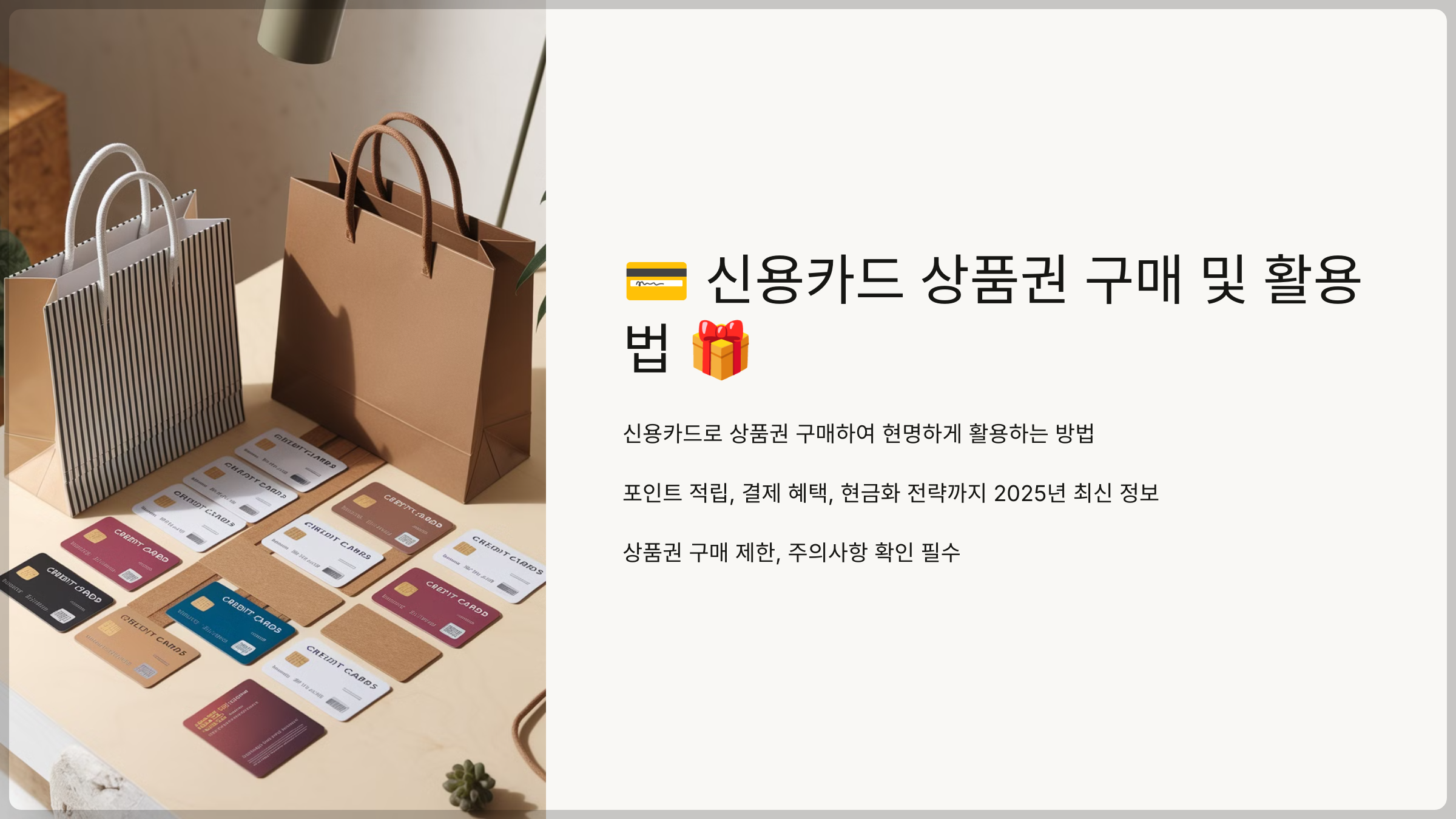 신용카드 상품권 구매 및 활용법