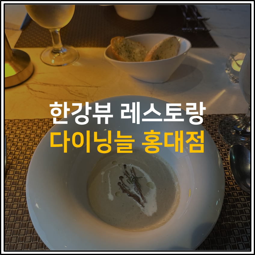 내돈내산 [다이닝늘 홍대점] 솔직후기