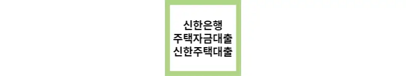  신한은행 아파트주택대출 (feat.대출기간 40년)