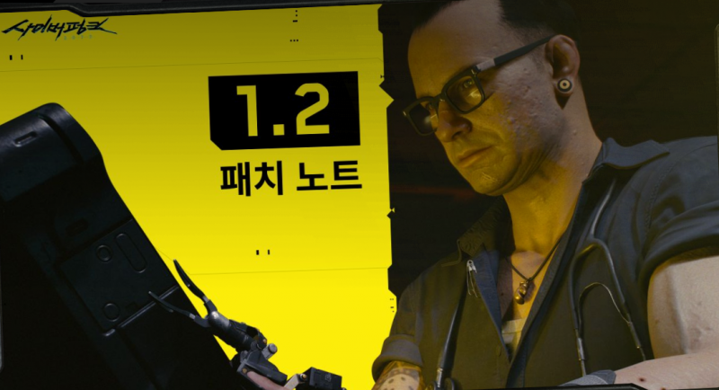  사이버펑크 2077 1.2 패치 노트