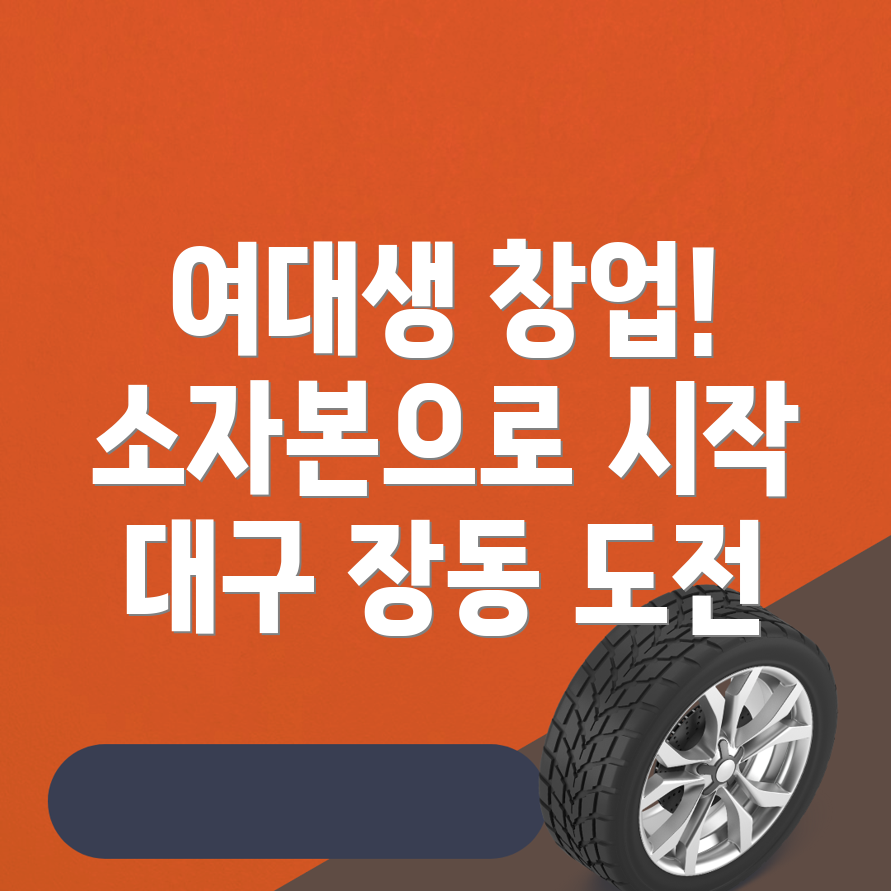 여자 대학생 창업