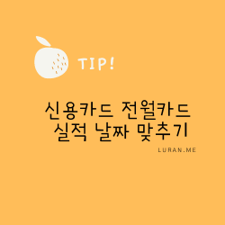  신용카드 전월카드실적 날짜 맞추기