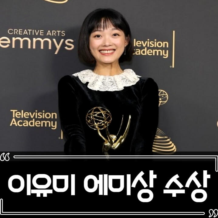  이유미 오징어 게임 2022 에미상 수상